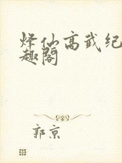 烽仙高武纪元笔趣阁
