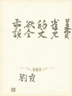 乖欲的雀美人小说全文免费阅读