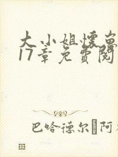 大小姐怀崽随军17章免费阅读笔趣阁