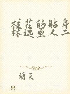 校花的贴身高手林逸鱼人二代最新章节