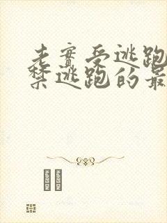 老实受逃跑被囚禁逃跑的最新章节列