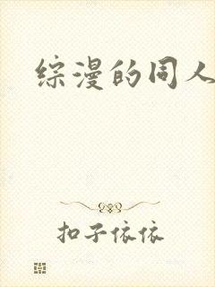 综漫的同人小说