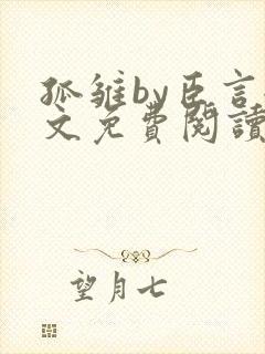 孤雏by臣言全文免费阅读笔趣阁