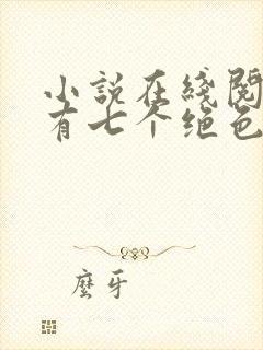 小说在线阅读我有七个绝色师姐封面