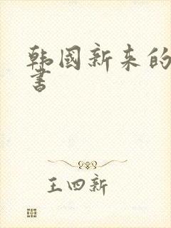 韩国新来的女秘书封面