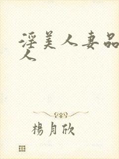 淫美人妻品漂神人