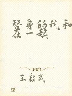 替身的我和正主在一起