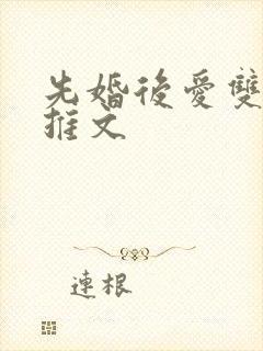 先婚后爱双男主推文