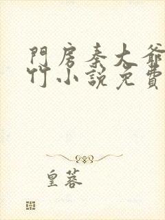 门房秦大爷付筱竹小说免费阅读