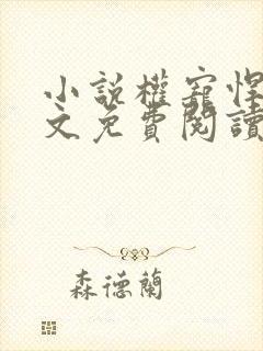 小说权宠悍妻全文免费阅读全文