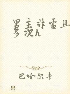 男主非处且出轨多次h