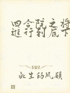 四合院之将截胡进行到底下载