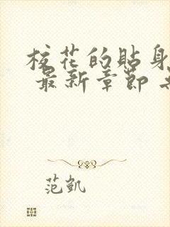 校花的贴身高手 最新章节 无弹窗