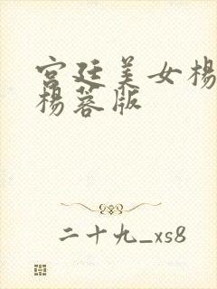 宫廷美女杨贵妃杨蓉版