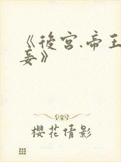 《后宫.帝王之妾》