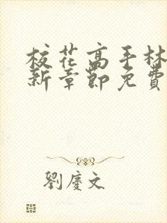 校花高手林逸最新章节免费阅读