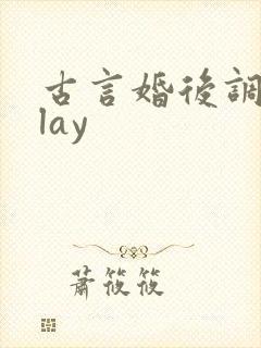 古言婚后调教play