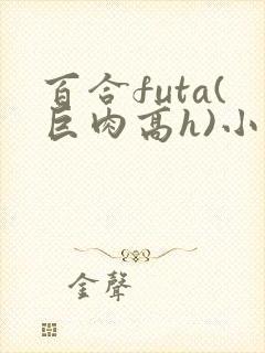 百合futa(巨肉高h)小说封面