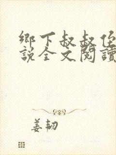 乡下叔叔侄女小说全文阅读