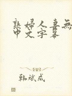 熟妇人妻无乱码中文字幕封面