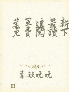 叶军浪最新章节免费阅读下载