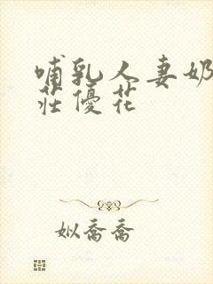 哺乳人妻奶水本庄优花