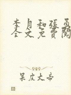 李月和张勇小说全文免费阅读封面