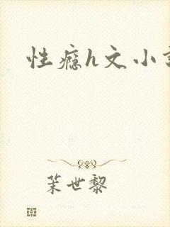 性瘾h文小说