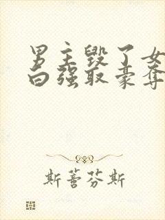 男主毁了女主清白强取豪夺的校园封面