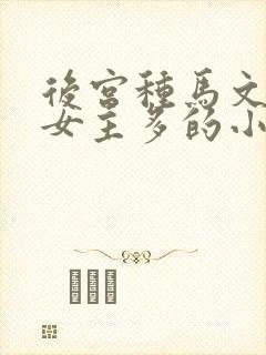 后宫种马文玄幻女主多的小说