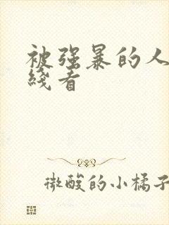 被强暴的人妻在线看