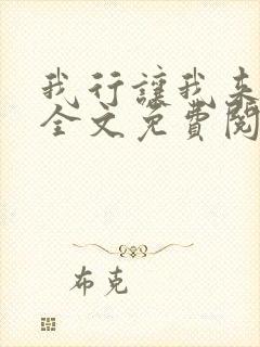 我行让我来小说全文免费阅读未删减txt