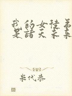 我的女徒弟们都是诸天未来大佬