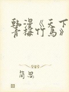 韩漫《天下第一青梅竹马》原著小说