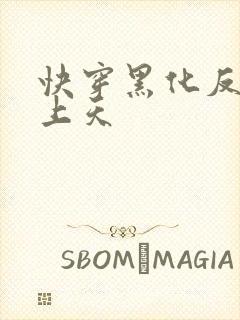 快穿黑化反派宠上天