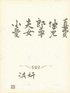 小夫郎他真的超爱女尊免费阅读