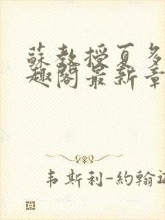 苏教授夏多布笔趣阁最新章节更新