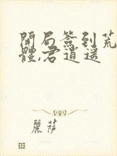 开局签到荒古圣体,君逍遥