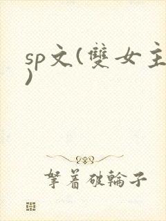sp文(双女主)