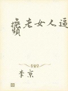 操老女人逼的视频封面