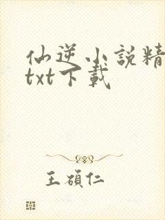 仙逆小说精校版txt下载