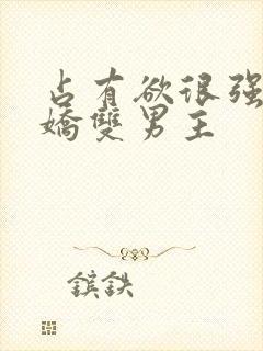 占有欲很强的病娇双男主