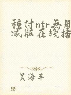 种付ntr无删减版在线播放免费