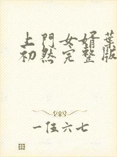 上门女婿叶辰萧初然完整版在线