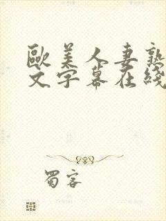 欧美人妻熟妇中文字幕在线