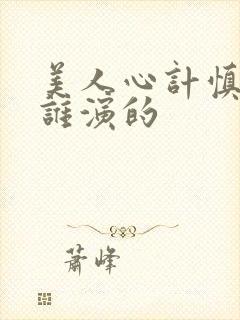 美人心计慎儿是谁演的封面