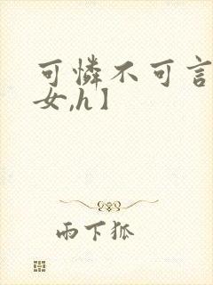 可怜不可言【父女,h】