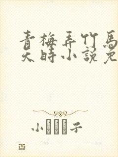 青梅弄竹马by天时小说免费阅读