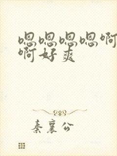 嗯嗯嗯嗯啊啊啊啊好爽