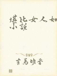 堪比女人如雾的小说